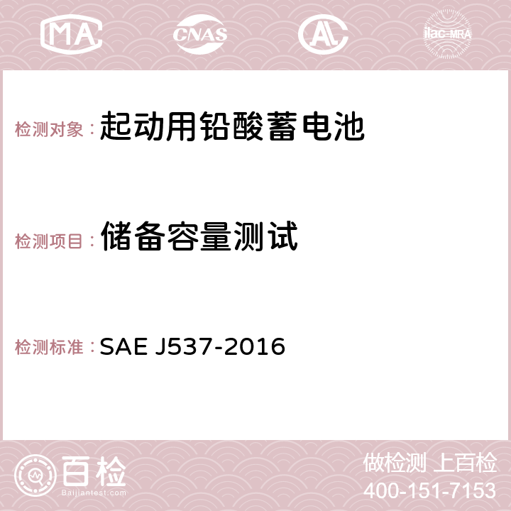 储备容量测试 EJ 537-2016 起动用铅酸蓄电池 SAE J537-2016 3.6