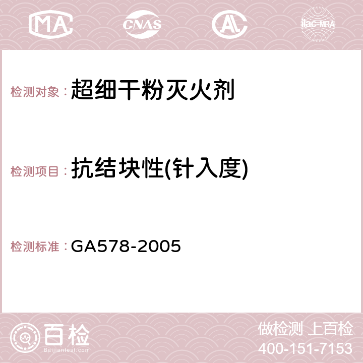 抗结块性(针入度) GA 578-2005 超细干粉灭火剂