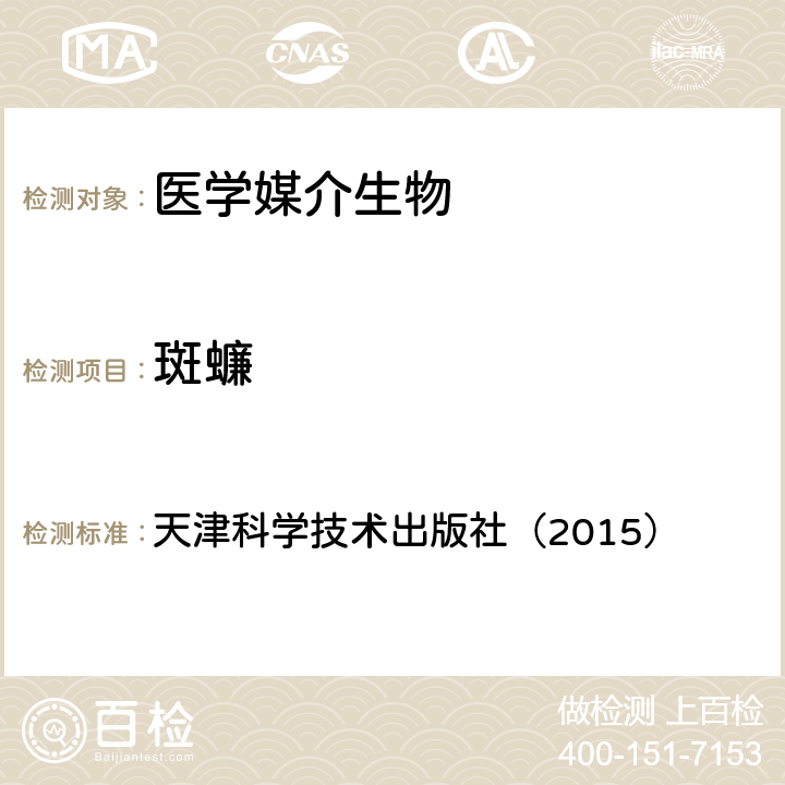 斑蠊 《中国国境口岸医学媒介生物鉴定图谱》 天津科学技术出版社（2015） 192页