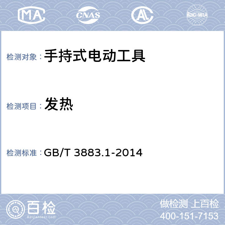 发热 手持式、可移动式电动工具和园林工具的安全 第1部分：通用要求 GB/T 3883.1-2014 12