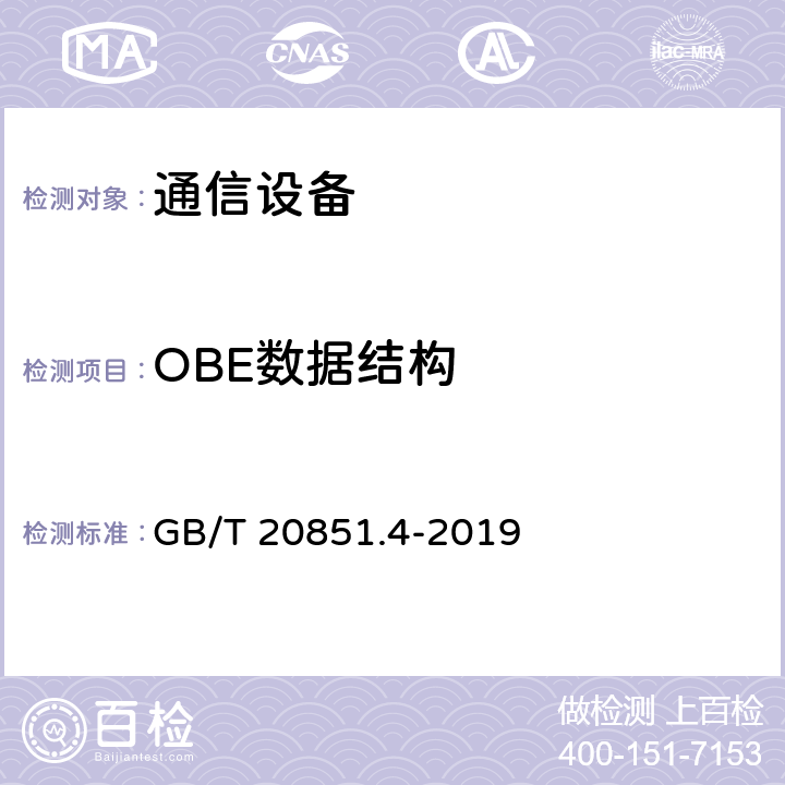 OBE数据结构 GB/T 20851.4-2019 电子收费 专用短程通信 第4部分：设备应用