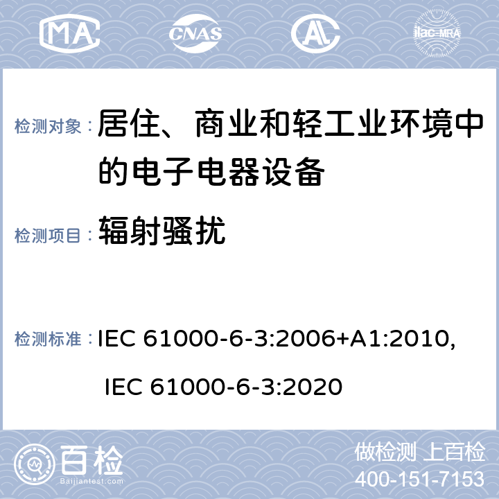 辐射骚扰 电磁兼容 通用标准 居住、商业和轻工业环境中的发射标准 IEC 61000-6-3:2006+A1:2010, IEC 61000-6-3:2020 11