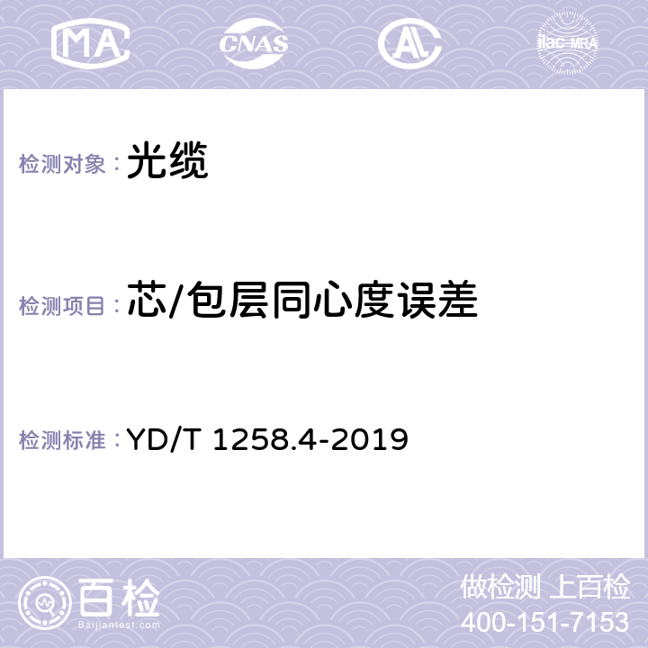 芯/包层同心度误差 室内光缆 第4部分：多芯光缆 YD/T 1258.4-2019