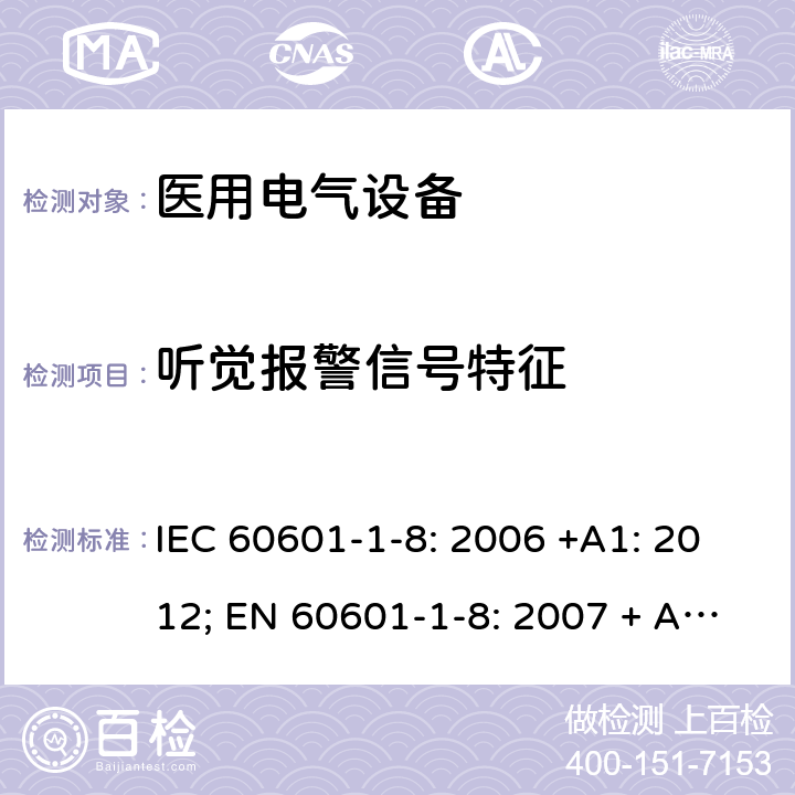 听觉报警信号特征 医用电气设备 第1-8部分:基本安全和基本性能通用要求 并列标准 医疗设备及医疗系统中报警系统的通用要求，测试及指导 IEC 60601-1-8: 2006 +A1: 2012; EN 60601-1-8: 2007 + A11: 2017 6.3.3.1