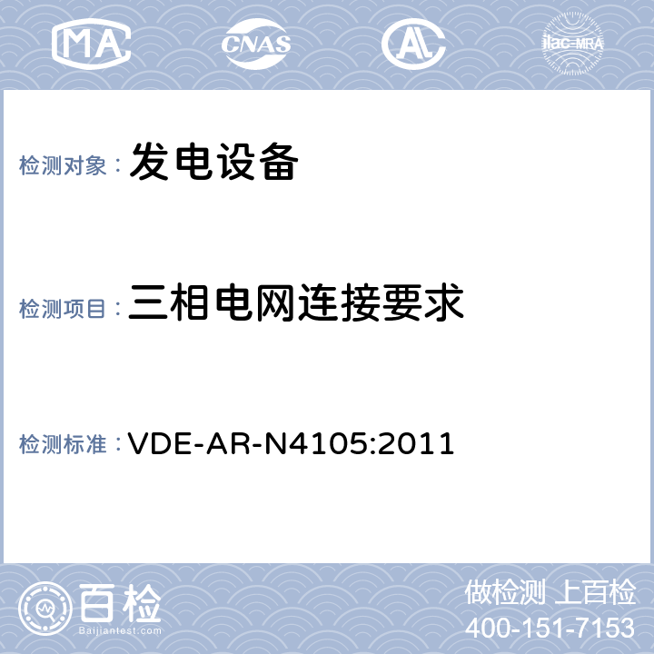 三相电网连接要求 连接至低压配电网的发电系统-与低压配电网连接的最小技术要求 VDE-AR-N4105:2011 cl.5.6