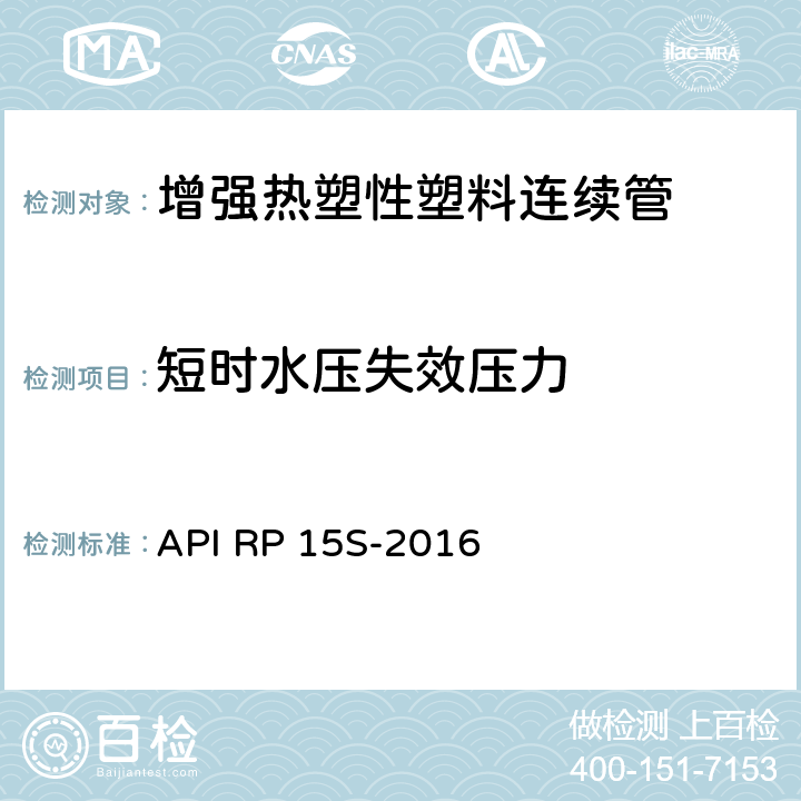 短时水压失效压力 可盘绕式增强塑料管线管的评定 API RP 15S-2016 5.2.3.5