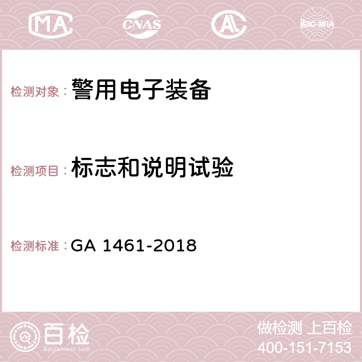 标志和说明试验 《警用电子装备通用技术要求》 GA 1461-2018 6.4.1