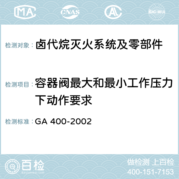 容器阀最大和最小工作压力下动作要求 《气体灭火系统及零部件性能要求和试验方法》 GA 400-2002 5.4.7