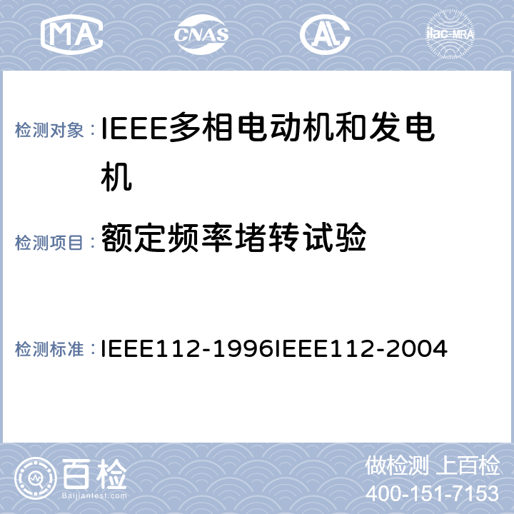额定频率堵转试验 IEEE多相电动机和发电机标准测试程序 IEEE112-1996 IEEE112-2004 7.2