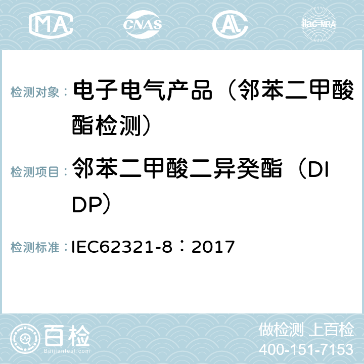 邻苯二甲酸二异癸酯（DIDP） 通过气相色谱质谱联用仪(GC-MS)，配有热裂解/热脱附的气相色谱质谱联用仪 (Py/TD-GC-MS)检测聚合物中的邻苯二甲酸酯 IEC62321-8：2017