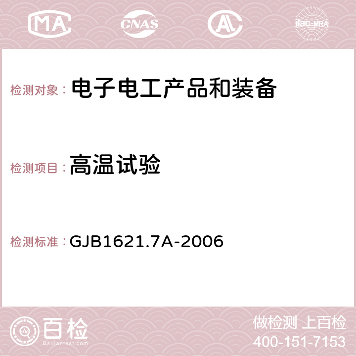 高温试验 《技术侦察装备通用技术要求 第7部分：环境适应性要求和试验方法》 GJB1621.7A-2006 5.3