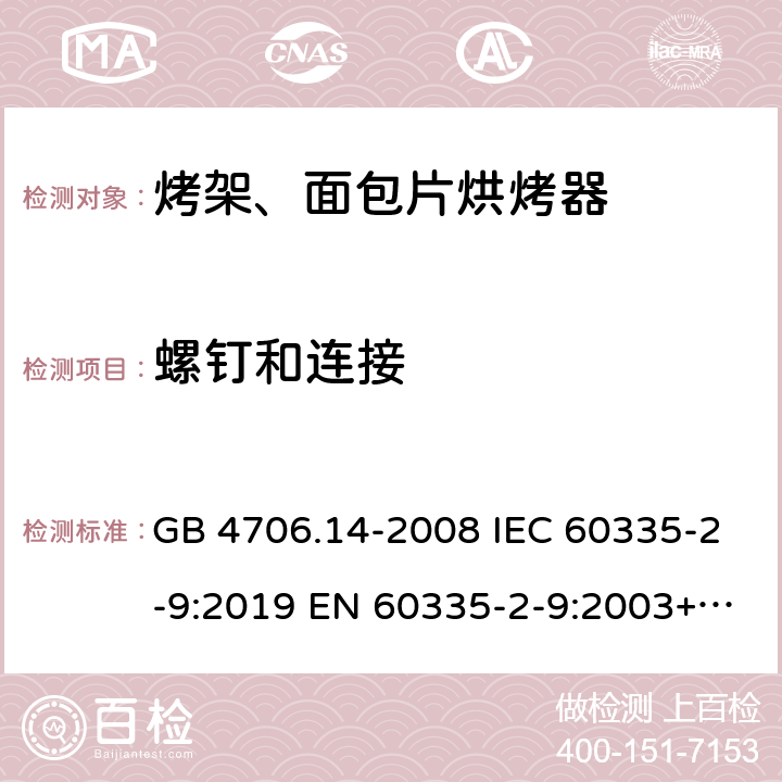 螺钉和连接 家用和类似用途电器的安全烤架、面包片烘烤器及类似便携式烹饪器具的特殊要求 GB 4706.14-2008 IEC 60335-2-9:2019 EN 60335-2-9:2003+A1:2004+A2:2006+A12:2007+A13:2010 28