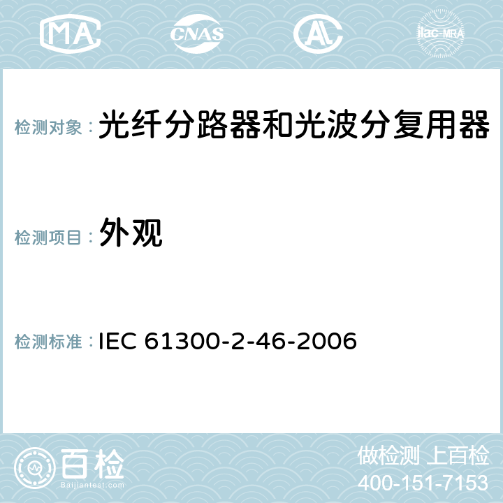 外观 纤维光学互连器件和无源元件.基本试验和测量程序.第2-46部分:试验.湿气热循环 IEC 61300-2-46-2006 5