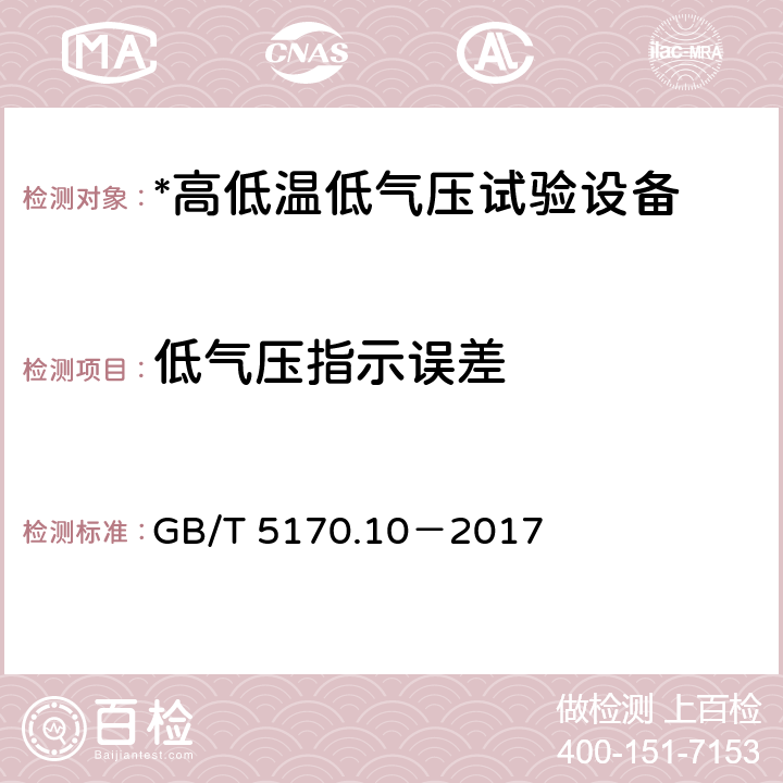 低气压指示误差 环境试验设备检验方法 第10部分：高低温低气压试验设备 GB/T 5170.10－2017 8.2