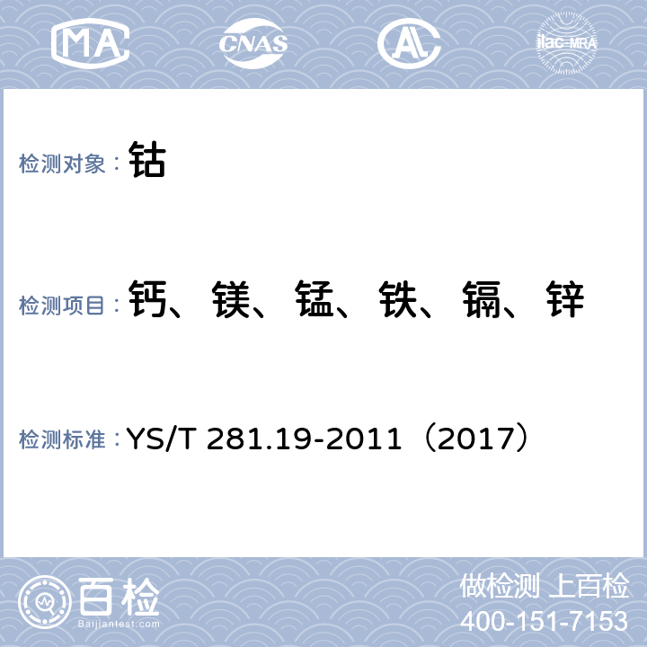 钙、镁、锰、铁、镉、锌 钴化学分析方法 第19部分:钙、镁、锰、铁、镉、锌量的测定 电感耦合等离子体发射光谱法 YS/T 281.19-2011（2017）