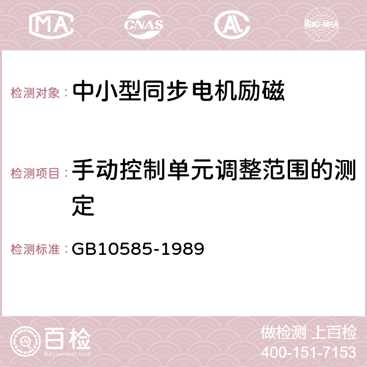 手动控制单元调整范围的测定 GB/T 10585-1989 中小型同步电机励磁系统 基本技术要求