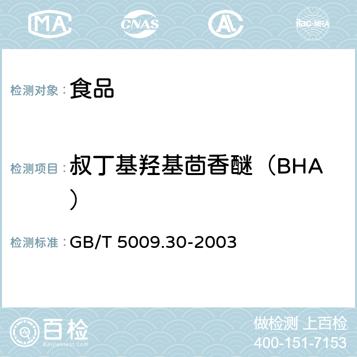 叔丁基羟基茴香醚（BHA） 食品中叔丁基羟基茴香醚(BHA)与2,6二叔丁基对甲酚(BHT)的测定 GB/T 5009.30-2003