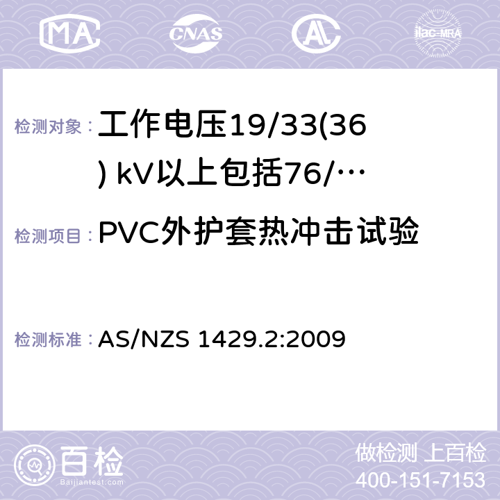 PVC外护套热冲击试验 聚合物绝缘电缆第2部分：工作电压19/33(36) kV以上包括76/132(145) kV AS/NZS 1429.2:2009