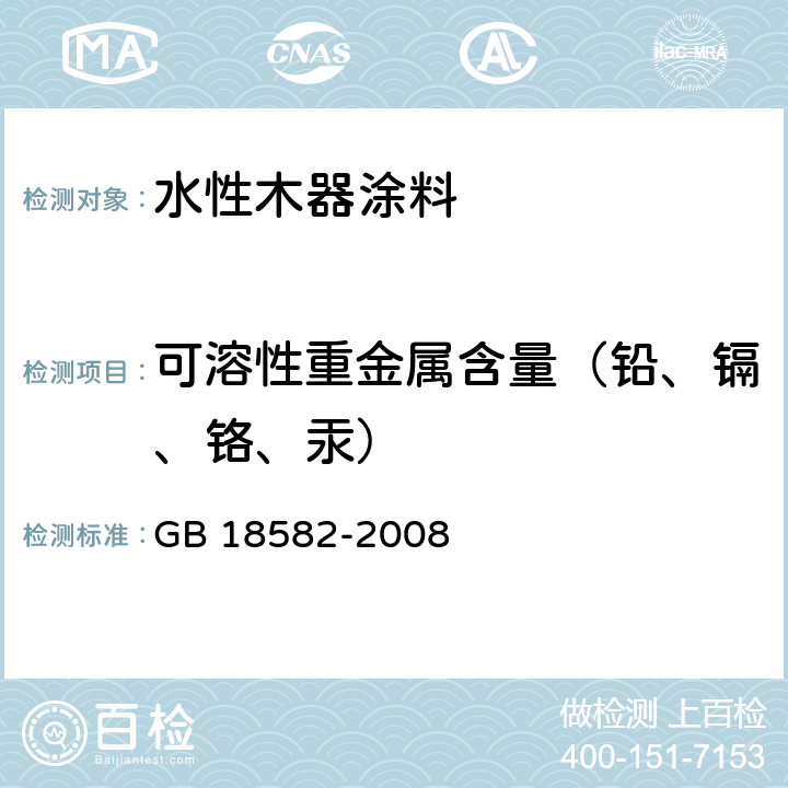 可溶性重金属含量（铅、镉、铬、汞） 《室内装饰装修材料 内墙涂料中有害物质限量》 GB 18582-2008 附录D