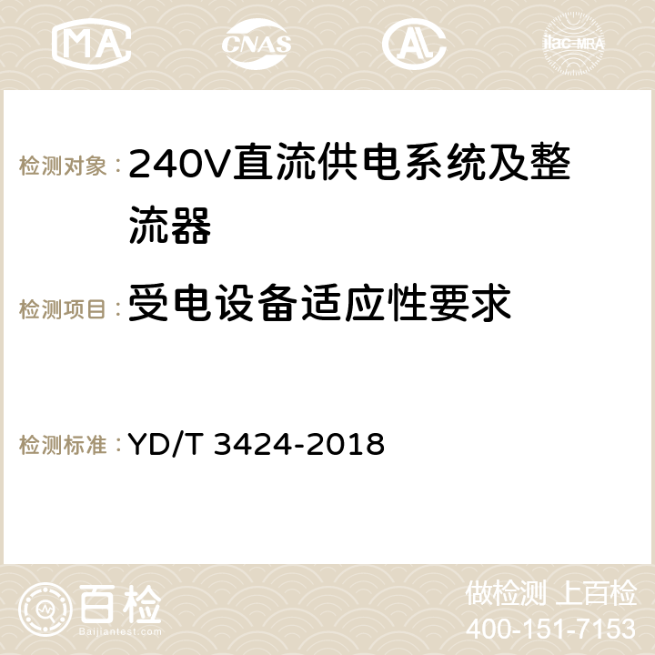 受电设备适应性要求 YD/T 3424-2018 通信用240V直流供电系统使用技术要求