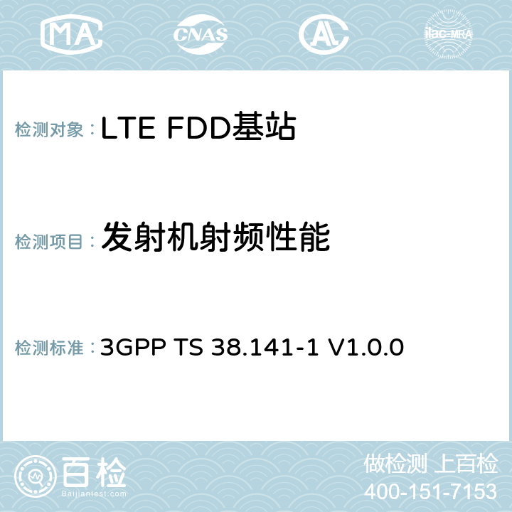 发射机射频性能 NR；基站(BS)一致性测试 第1部分：传导一致性测试 3GPP TS 38.141-1
 V1.0.0 6,7