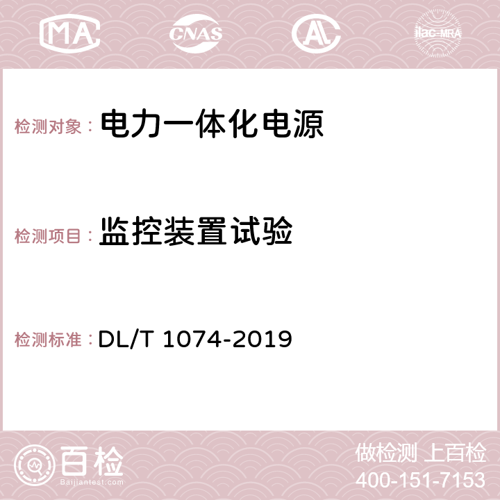 监控装置试验 电力用直流和交流一体化不间断电源设备 DL/T 1074-2019 6.25