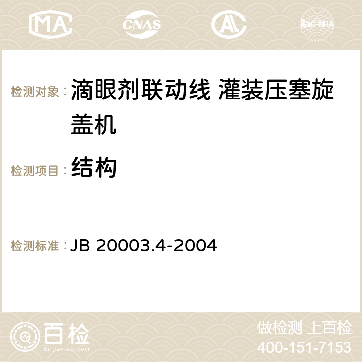 结构 滴眼剂联动线 灌装压塞旋盖机 JB 20003.4-2004 4.5