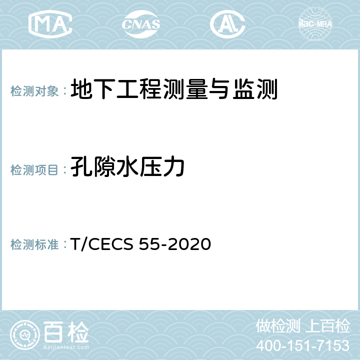 孔隙水压力 地下水原位测试规程 T/CECS 55-2020 全部条款