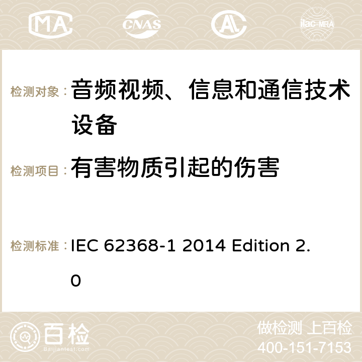 有害物质引起的伤害 音频视频、信息和通信技术设备 第1部分：安全要求 IEC 62368-1 2014 Edition 2.0 7
