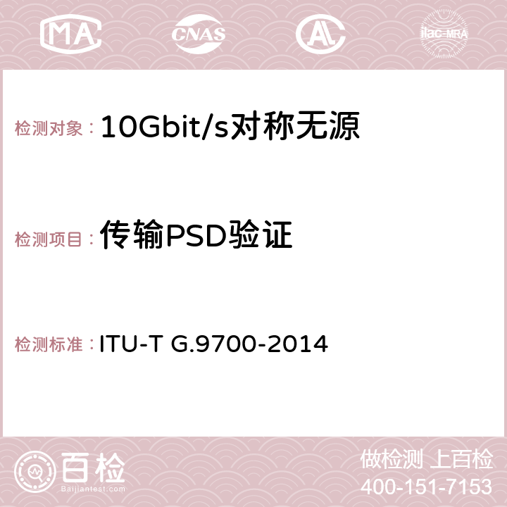 传输PSD验证 快速访问用户终端(FAST) - 功率谱密度规范 ITU-T G.9700-2014 8
