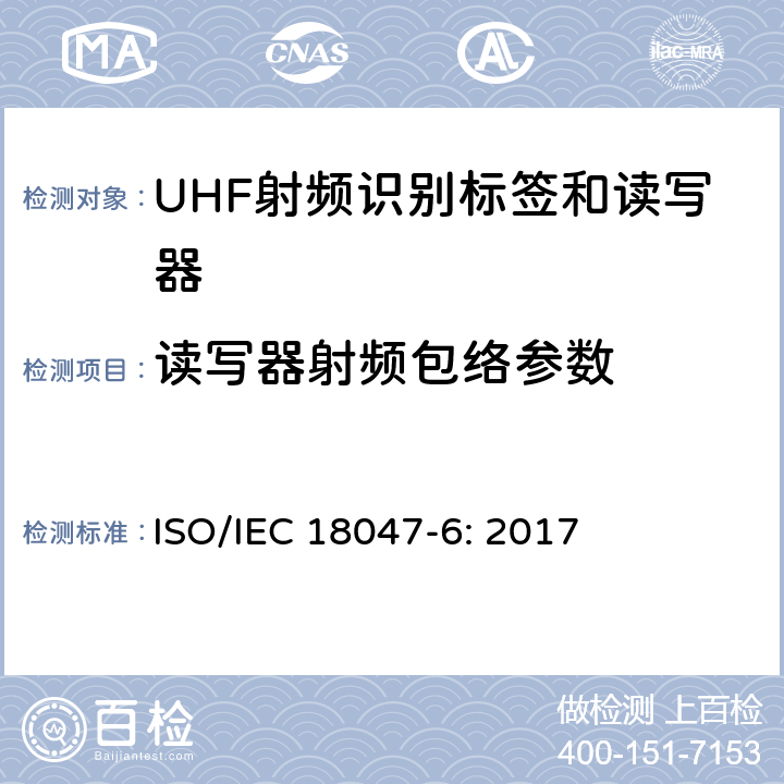 读写器射频包络参数 信息技术 射频识别装置合格试验方法 第6部分：860MHz至960MHz频段空中接口通信的试验方法 ISO/IEC 18047-6: 2017 8.1.2