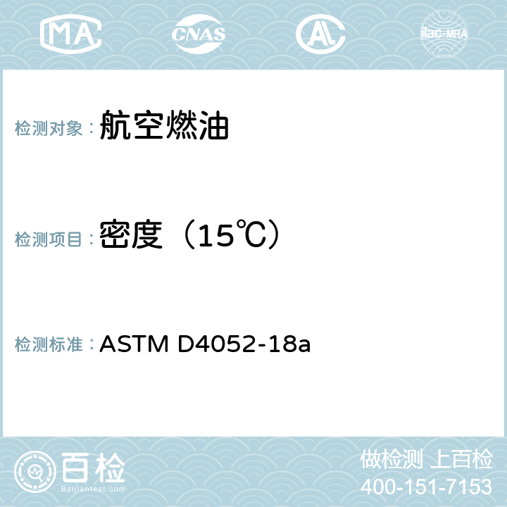 密度（15℃） 用数字密度计测定液体密度、相对密度和API比重的标准试验方法 ASTM D4052-18a