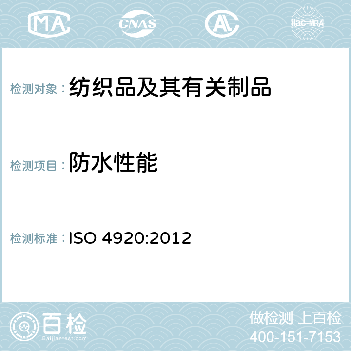 防水性能 纺织品 防水性能的检测和评价 (沾水法） ISO 4920:2012