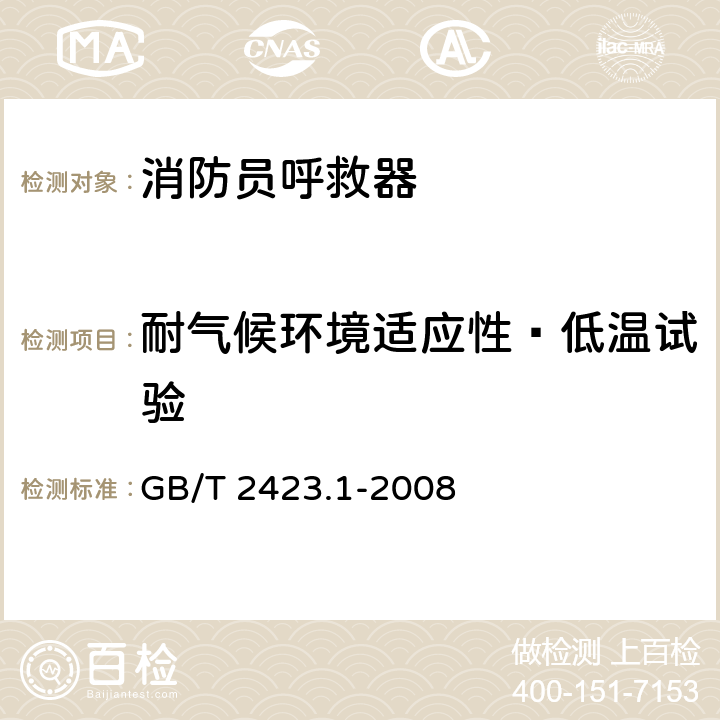 耐气候环境适应性—低温试验 《电工电子产品环境试验 第2部分：试验方法 试验A： 低温》 GB/T 2423.1-2008 5.2