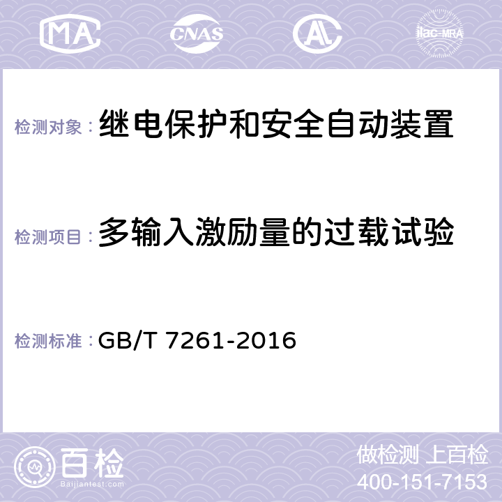 多输入激励量的过载试验 继电保护和安全自动装置基本试验方法 GB/T 7261-2016 15.1、15.5