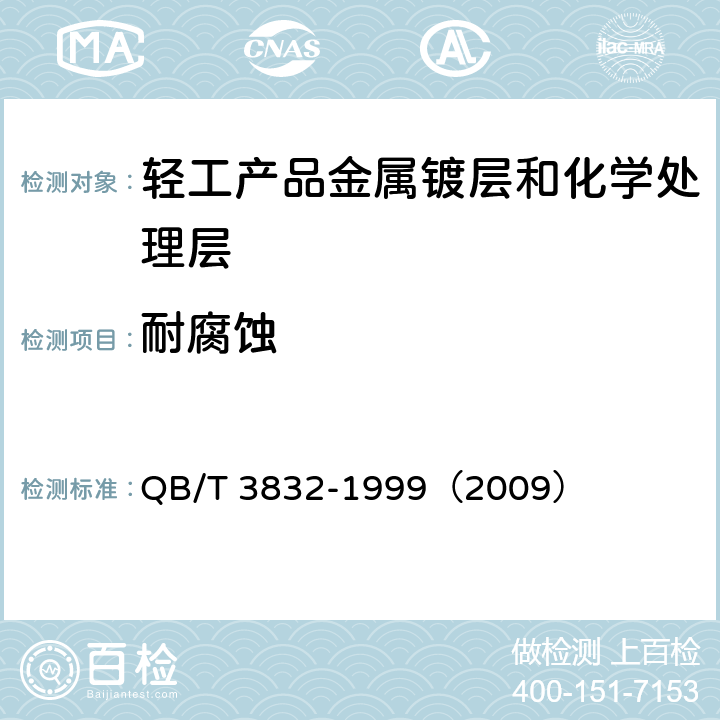 耐腐蚀 轻工产品金属镀层腐蚀试验结果的评价 QB/T 3832-1999（2009）