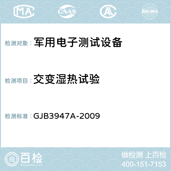 交变湿热试验 军用电子测试设备通用规范 GJB3947A-2009 4.6.5.1