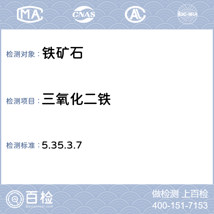 三氧化二鐵 《巖石礦物分析》(第四版) 地質出版社 2011年 鐵礦石分析 原子吸收光譜法 5.35.3.7