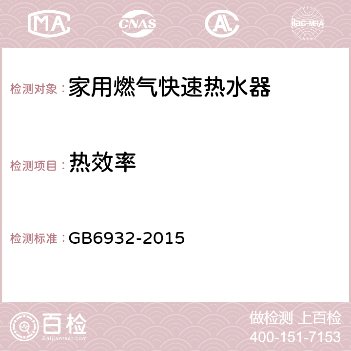 热效率 家用燃气快速热水器 GB6932-2015 6.1/7.17