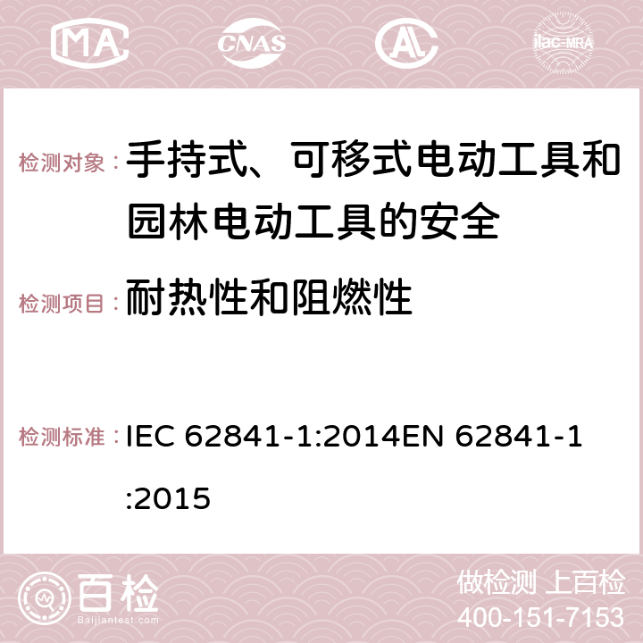 耐热性和阻燃性 手持式、可移式电动工具和园林工具的安全 第一部分：通用要求 IEC 62841-1:2014
EN 62841-1:2015 13