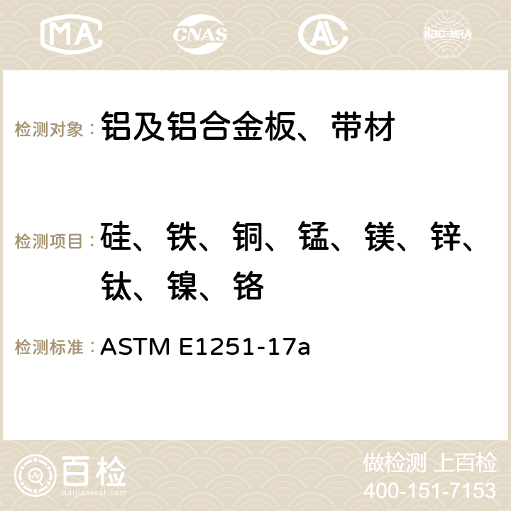 硅、铁、铜、锰、镁、锌、钛、镍、铬 铝及铝合金火花原子发射光谱分析标准试验方法 ASTM E1251-17a