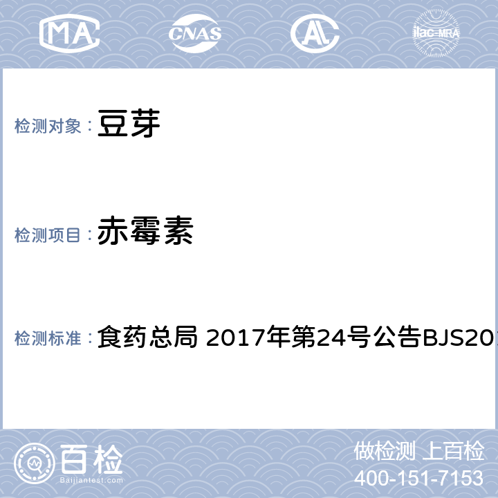 赤霉素 豆芽中植物生长调节剂的测定 食药总局 2017年第24号公告BJS201703