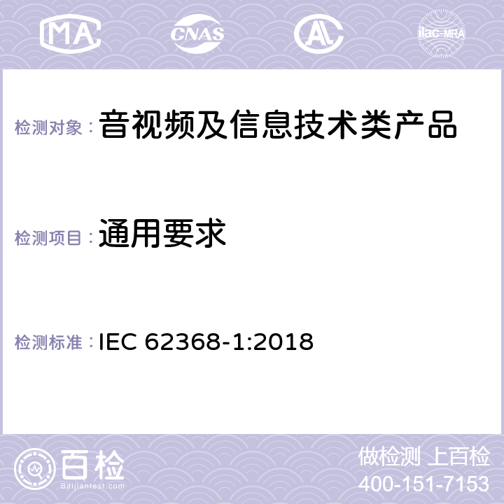通用要求 音视频,信息类产品要求 第一部分：安全要求 IEC 62368-1:2018
 4