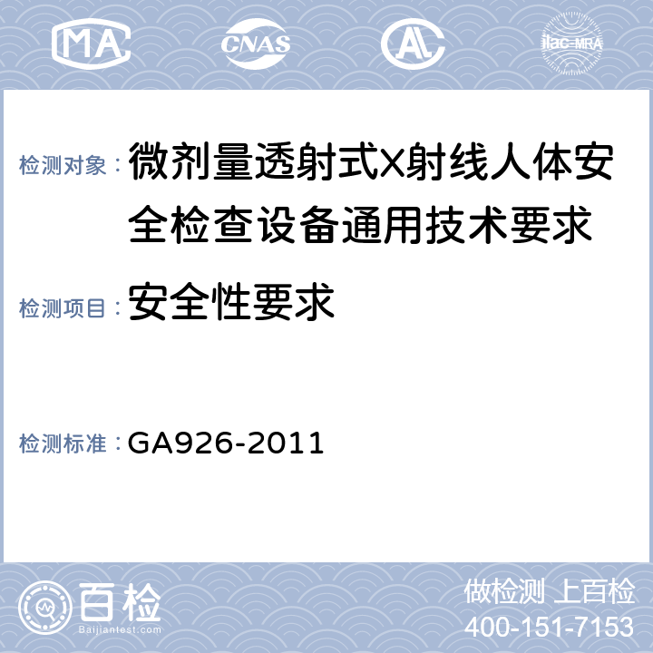 安全性要求 微剂量透射式X射线人体安全检查设备通用技术要求 GA926-2011 5.4