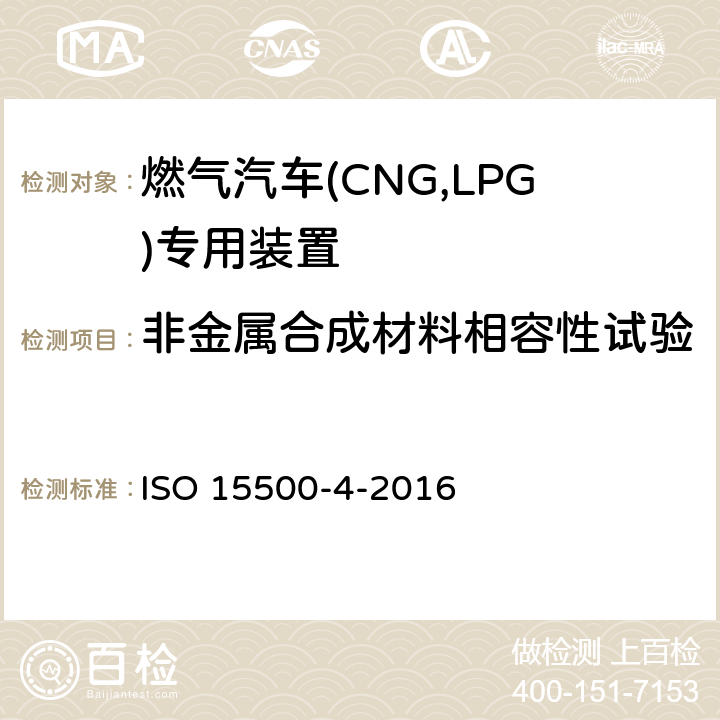 非金属合成材料相容性试验 ISO 15500-6-2020 道路车辆 压缩天然气(CNG)燃料系统部件 第6部分:自动阀