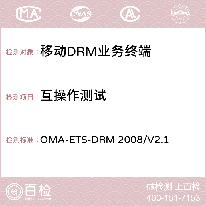 互操作测试 《DRM 2.1测试规范》 OMA-ETS-DRM 2008/V2.1 6