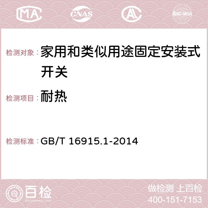 耐热 家用和类似用途固定安装式开关 第1部分: 通用要求 GB/T 16915.1-2014 21