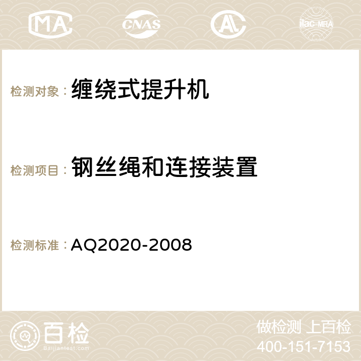 鋼絲繩和連接裝置 金屬非金屬礦山在用纏繞式提升機安全檢測檢驗規(guī)范 AQ2020-2008