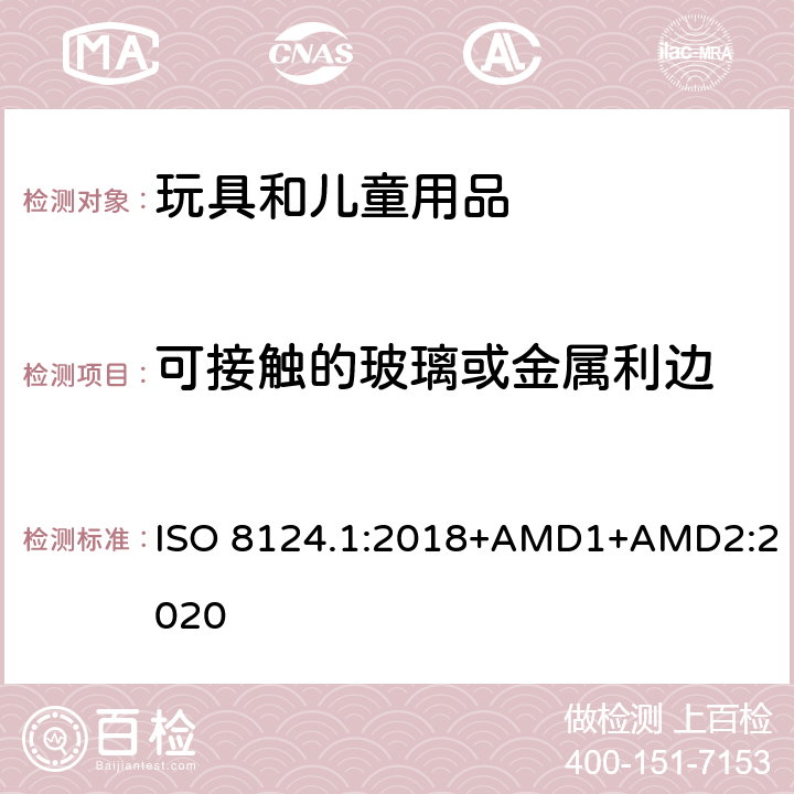 可接触的玻璃或金属利边 玩具安全 第一部分：机械和物理性能 ISO 8124.1:2018+AMD1+AMD2:2020 4.6.1