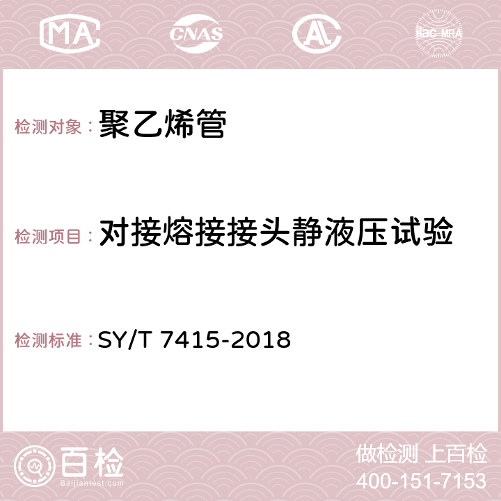 对接熔接接头静液压试验 油气集输管道内衬用聚烯烃管 SY/T 7415-2018 7.11